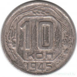 Монета. СССР. 10 копеек 1945 год.