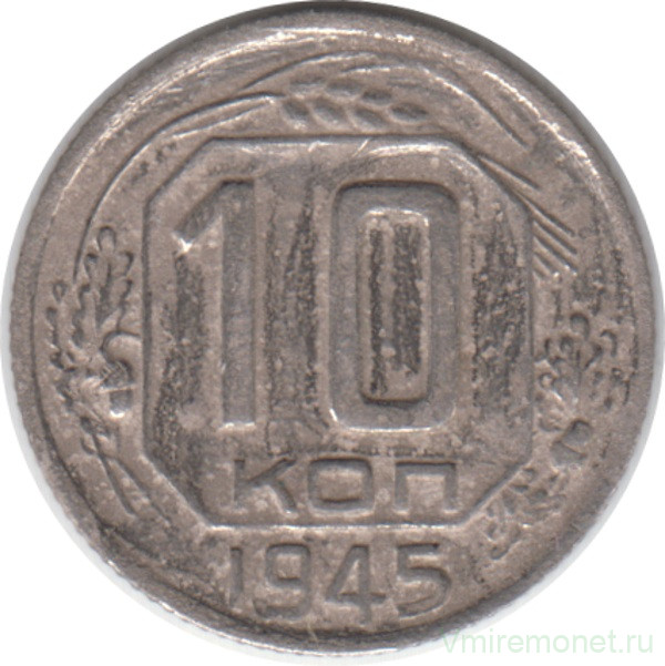 Монета. СССР. 10 копеек 1945 год.