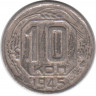 Монета. СССР. 10 копеек 1945 год.