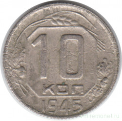 Монета. СССР. 10 копеек 1945 год.