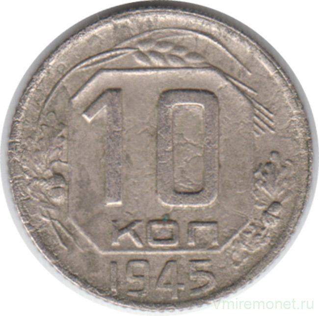 Монета. СССР. 10 копеек 1945 год.