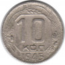 Монета. СССР. 10 копеек 1945 год.