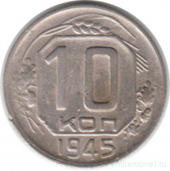 Монета. СССР. 10 копеек 1945 год.