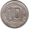 Монета. СССР. 10 копеек 1945 год.