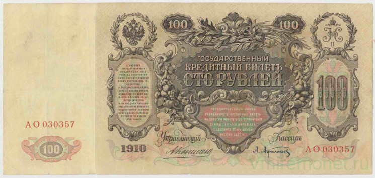 Банкнота. Россия. 100 рублей 1910 год. (Коншин - Афанасьев).