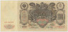 Банкнота. Россия. 100 рублей 1910 год. (Коншин - Афанасьев). ав.