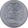 Монета. Народно-демократическая республика Лаос. 20 атов 1980 год. ав.