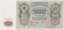 Банкнота. Россия. 500 рублей 1912 год. (Шипов - Чихиржин).