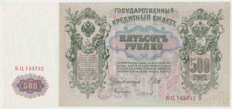 Банкнота. Россия. 500 рублей 1912 год. (Шипов - Чихиржин).