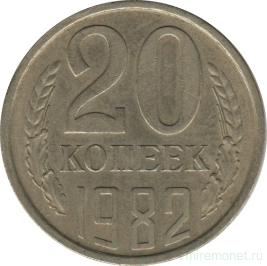 Монета. СССР. 20 копеек 1982 год.