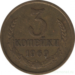 Монета. СССР. 3 копейки 1969 год.