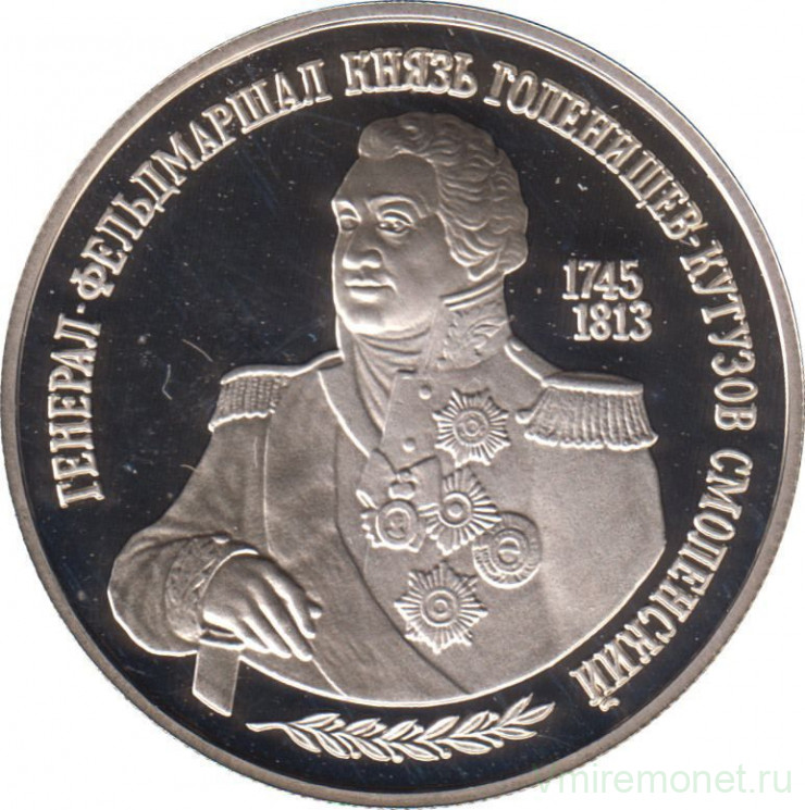 Монета. Россия. 2 рубля 1995 год. 250 лет со дня рождения М. И. Кутузова.