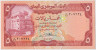 Банкнота. Йемен. 5 риалов 1981 год. Тип 17c. ав.