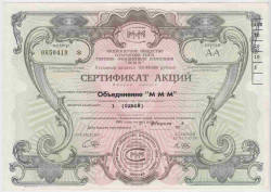 Акция МММ. Россия. Сертификат на 1 акцию. (2 выпуск, тип 1.11).