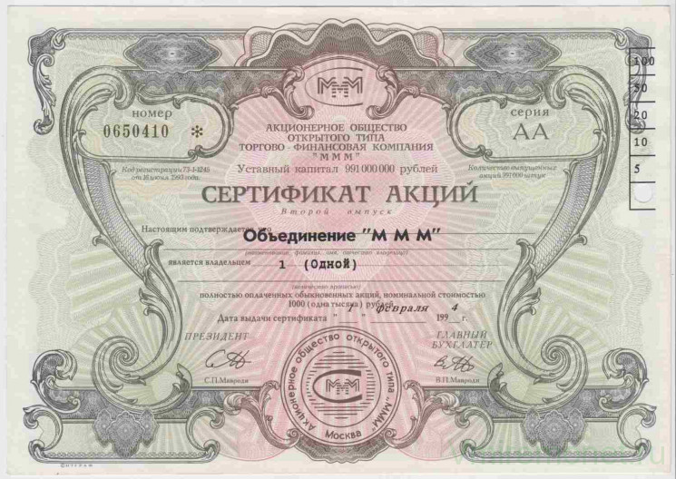 Акция МММ. Россия. Сертификат на 1 акцию. (2 выпуск, тип 1.11).