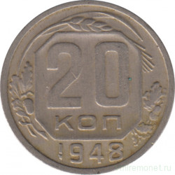 Монета. СССР. 20 копеек 1948 год.