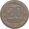  Монета. СССР. 20 копеек 1948 год. ав.