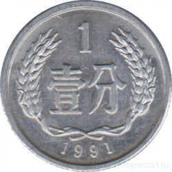 Монета. Китай. 1 фынь 1991 год.
