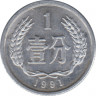 Монета. Китай. 1 фэнь 1991 год. ав.