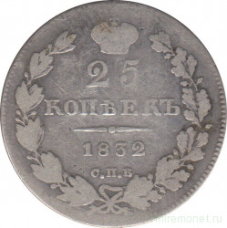 Монета. Россия. 25 копеек 1832 год.