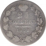 Монета. Россия. 25 копеек 1832 год. ав.