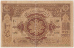 Банкнота.  Азербайджанская республика. 100 рублей 1919 год. Серия ГП.