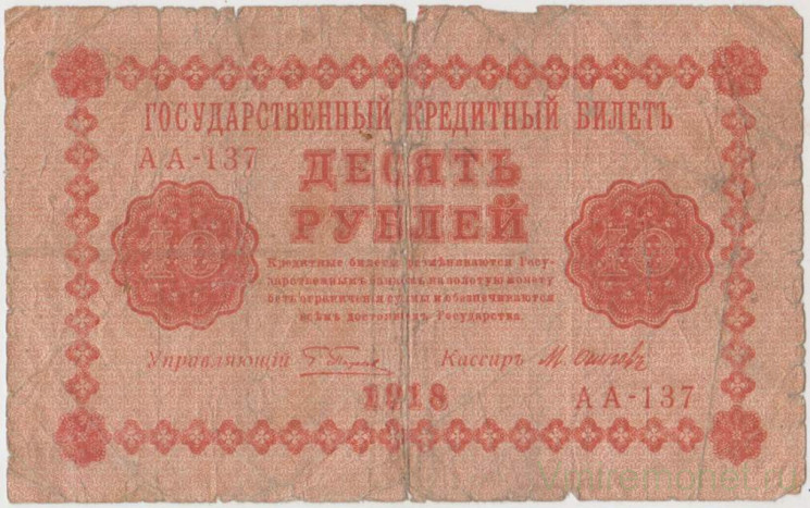 Банкнота. РСФСР. 10 рублей 1918 год. (Пятаков - Осипов).