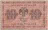Банкнота. РСФСР. 10 рублей 1918 год. (Пятаков - Осипов).