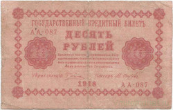 Банкнота. РСФСР. 10 рублей 1918 год. (Пятаков - Осипов).
