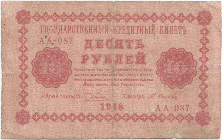 Банкнота. РСФСР. 10 рублей 1918 год. (Пятаков - Осипов).