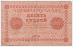 Банкнота. РСФСР. 10 рублей 1918 год. (Пятаков - Осипов).