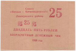 Суррогатные деньги. СССР. Ставрополь (Левокумский район). Денежный чек совхоза "Николо-Александровский". 25 рублей 1988 год.