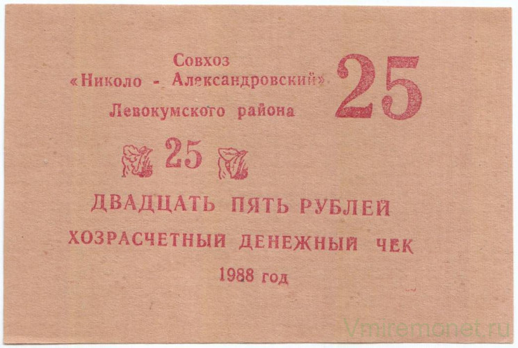 Суррогатные деньги. СССР. Ставрополь (Левокумский район). Денежный чек совхоза "Николо-Александровский". 25 рублей 1988 год.