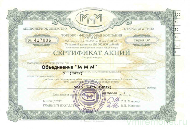 Акция МММ. Россия. Сертификат на 5 акций. (3 выпуск, тип 3.25).