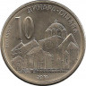 Аверс. Монета. Сербия. 10 динар 2010 год.