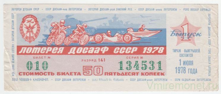 Лотерейный билет. СССР. Лотерея ДОСААФ СССР 1978 год. Выпуск 1.