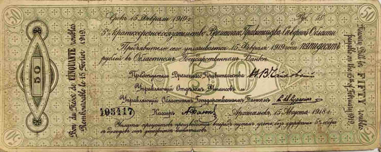 Банкнота. Временное правительство Северной области. 5% краткосрочное обязательство на 50 рублей 15 августа 1918 года.