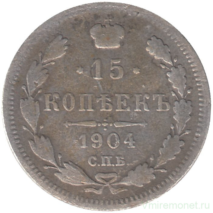 Монета. Россия. 15 копеек 1904 года. АР.