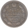 Монета. Россия. 15 копеек 1904 года. АР.
