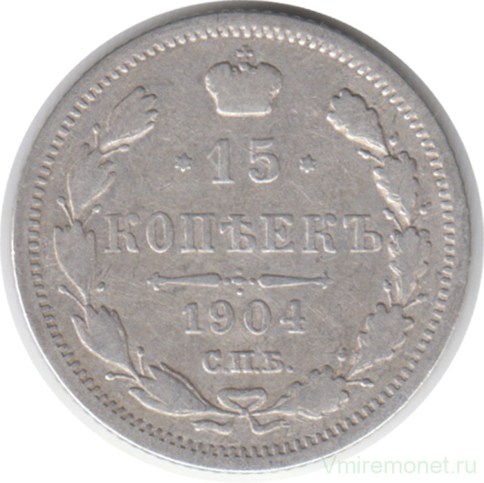 Монета. Россия. 15 копеек 1904 года. АР.