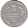 Монета. Россия. 15 копеек 1904 года. АР.