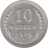 Монета. СССР. 10 копеек 1929 год. ав.