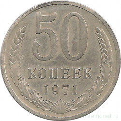 Монета. СССР. 50 копеек 1971 год.