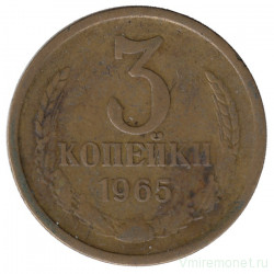 Монета. СССР. 3 копейки 1965 год.