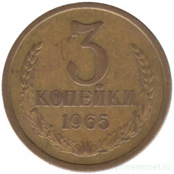 Монета. СССР. 3 копейки 1965 год.
