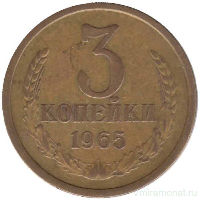 Монета. СССР. 3 копейки 1965 год.