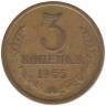 Монета. СССР. 3 копейки 1965 год.