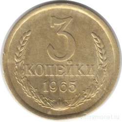 Монета. СССР. 3 копейки 1965 год.
