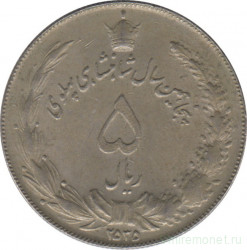 Монета. Иран. 5 риалов 1976 (2535) год. 50 лет династии Пехлеви.