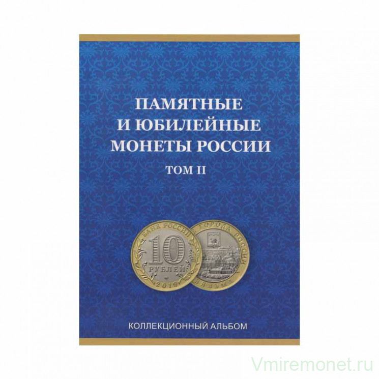 Альбом для монет России. Памятные и юбилейные биметаллические десятирублёвые монеты современной России. Продолжение с 2019 года на 60 ячеек. 2-ой том.